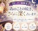 リピーター様限定｜あのことの続きさらに深く占います 前回の続き・その後の変化・新しい悩みまで自由にご相談ください イメージ1