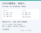 CSVの重複や空白を整理し使える形に整えます 単発のデータ整形を、確認表付きで納品 イメージ1