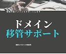 ドメイン移管（海外レジストラ対応可） します 管理不能ドメインもサポートします イメージ1