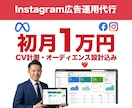 元大手外資広告ベンダーがMeta広告を運用します Instagram広告初月1万円｜初期設定費無料で始める イメージ1