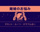 即日回答!離婚のお悩み しっかり聞きます 離婚したい、したくない、なんでも聞きます！ イメージ1