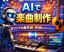 AIを使用してご希望のイメージで作詞、作曲します ありとあらゆるジャンル、シーンに合わせた曲を作成！ イメージ1