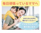 頑張りすぎママの心を癒します 〜そっと寄り添う安心のチャット相談〜 イメージ1