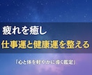 疲れを癒し仕事運と健康運を整える鑑定をお届けします 内側から整えて、仕事も日常もスムーズに動き出す流れを イメージ2