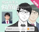 お写真をもとに★男前&美人似顔絵お描きします ■リアルだけど、お写真よりも親しみやすい印象に イメージ1