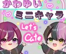 かわゆいミニキャラ描きます 商用◎グッズや立ち絵に最適なあなただけの1枚をお描きします！ イメージ1