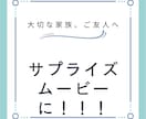 ご家族やご友人のお祝い事を動画でお祝いします ご家族やご友人のお祝い事のムービーを作成してみませんか？？ イメージ1