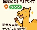 撮影許可の申請・交渉を代行します 撮影許可の面倒、ラクダが代行します！ イメージ1