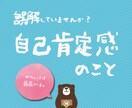 自己肯定感の誤解を紐解きあなたの一歩を後押しします 一歩踏み出す勇気がないあなたのための、自己肯定感2.0 イメージ2