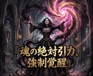 魂の絶対引力を強制覚醒させ愛を引き寄せます 愛の絶望を完全破壊。全てを支配する絶対女王へ強制覚醒せよ イメージ1