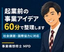 起業前の事業アイデアを60分で壁打ちします 社会課題や国際協力に強い相談相手が顧客、価値、次の一歩を整理 イメージ1