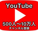 YouTube登録者500人～格安で収益化できます 500人～10万人までYouTube登録者拡散宣伝します！ イメージ1