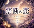禁断の恋◇誰にも言えない想いを読み解きます 複雑な恋の中にある本音とご縁の流れを丁寧に紐解くリーディング イメージ1