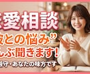 恋愛の依存や不安なお気持ちお聞きします お電話が苦手な方でも恋愛のお悩みお聞かせください イメージ1