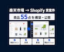 楽天など既存ECからShopifyへ移行します 商品だけでなく、公開後の自社運営まで移行 イメージ5