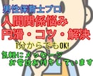 人間関係の悩み、愚痴、相談、何でも聞きます 人との付き合い方のコツ、コミュ力、雑談力教えます。 イメージ1