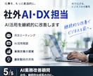 90分で「AIで減らせる仕事」を特定します 生成AI・業務自動化による削減効果と優先順位を診断します。 イメージ5