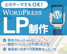 WordPressにお客様目線のLPを作成します WordPressを使用したLPを作成します。 イメージ1
