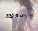 霊感・タロットでじっくりみます 恋愛・人間関係・人生のモヤモヤを鑑定します イメージ1
