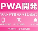 PWA開発｜アプリストア不要のWebアプリます 24h以内返信・初回価格。アプリ審査不要のPWA開発 イメージ1