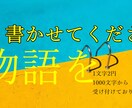著作権譲渡“名前だけじゃない”物語を執筆します あなただけの小説を作るお手伝いをさせてください イメージ1