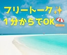 １分〜ＯＫ⭕️なんでも話せる⭐️雑談できます ちょっと聞いてほしいとき、フリートークでリフレッシュを✨️ イメージ1