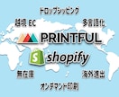 Shopify 越境 EC オープンさせます Printful で無在庫ドロップシッピングはじめましょう イメージ1