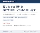 長くなった資料を枚数を減らして組み直します 面割り表で合意してから、重複を統合して組み直します イメージ1