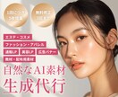 不自然さゼロ！写真並に自然なAI画像を生成します 現役デザイナーが丁寧にヒアリングしご提案 イメージ1