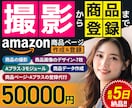 商品撮影～出品登録まで！アマゾンの作業を代行します Aプラス設定やSEOに適した文章作成など、すべて一括おまかせ イメージ1