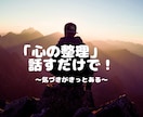 心の整理をします 話をしていくうちに「気づき」がきっとあります イメージ1
