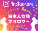 インスタ日本人女性フォロワー+100人増やします ★＋100人～★ファッション・美容関連に最適★高品質 イメージ1