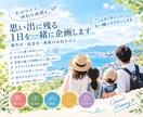 思い出に残る１日を一緒に企画します 家族旅行・記念日のお出かけを思い出に残るプランにします イメージ1