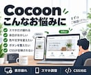 Cocoonの修正・カスタマイズを代行します 設定からCSS調整まで「ここだけ変えたい」に対応 イメージ2