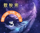 恋愛「生まれ日3」の彼/彼女の本心を鑑定分析します 日付のみで見る数秘３・12・21日生まれの恋愛/運命/出会い イメージ3