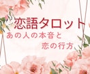 相手の本音・恋の行方・出会い等を読み解きます 詳細不要 いちばん近いテーマを選ぶだけ イメージ1