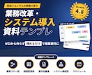 業務改革・システム導入向け資料テンプレを提供します 資料テンプレの活用で仕事の生産性がUpします！ イメージ1