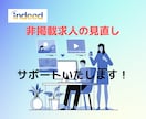 indeed非掲載になった求人をサポートいたします indeedアップデートで困っていませんか？ イメージ1