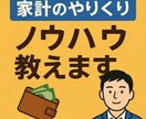 家計・生活やりくり見直し＆相談します 「実践派がサポート！子育て家庭の“赤字家計”改善アドバイス」 イメージ2
