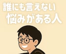 自分だけの悩みがある方向け！あなたの味方になります 秘密厳守！安心してお話ください！ イメージ1