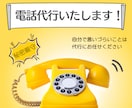 自分ではどうしても言えないこと、電話代行いたします ☘️コール業共感のプロが、伝えたい想い代わりにお届けします！ イメージ1