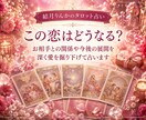 この恋どうなる？お相手の本音や今後の展開を占います 音信不通・復縁・片想い。不安な恋のお気持ちに寄り添います イメージ1