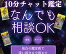 サクッと10分チャット|どんなお悩みでも聞きます 霊感・霊視&タロット占いの独自鑑定であなたのお悩み解消 イメージ1