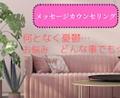 日頃の悩み、メッセージにてカウンセリングします ☆普段言いづらいお悩みをメンタル心理カウンセラーが伺います イメージ1