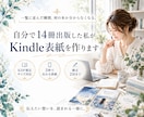 14冊出版した私がKindle表紙を作ります 出版経験があるので、規定も見え方も外しません イメージ1