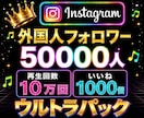 Instagram✦フォロワー５万人増加します 【超ウルトラパック】５万人⭐️再生１０万回⭐️いいね５千件 イメージ1