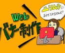 webサイトのバナー作成します お客様のイメージに寄り添ったバナー作成いたします！ イメージ1