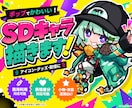 目を惹くデザイン性の高いSDイラストを描きます 小さな身体に、大きな世界観を。 イメージ1