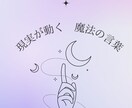 次のステージへ！あなただけの魔法の言葉つくります 内側から変えて理想の現実へ。願望達成が早まり輝く人生へシフト イメージ1