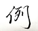 ロゴや看板、タイトルなどの文字書きます 書道歴20年以上！ちょっとした文字デザインからOK！ イメージ1